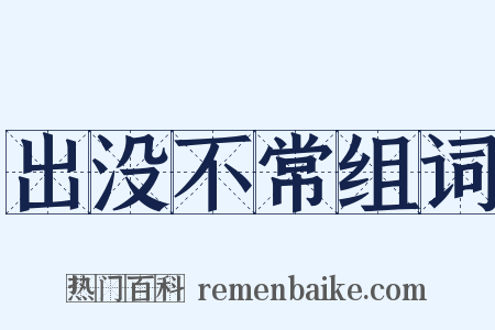 出没不常组词是什么意思的图片